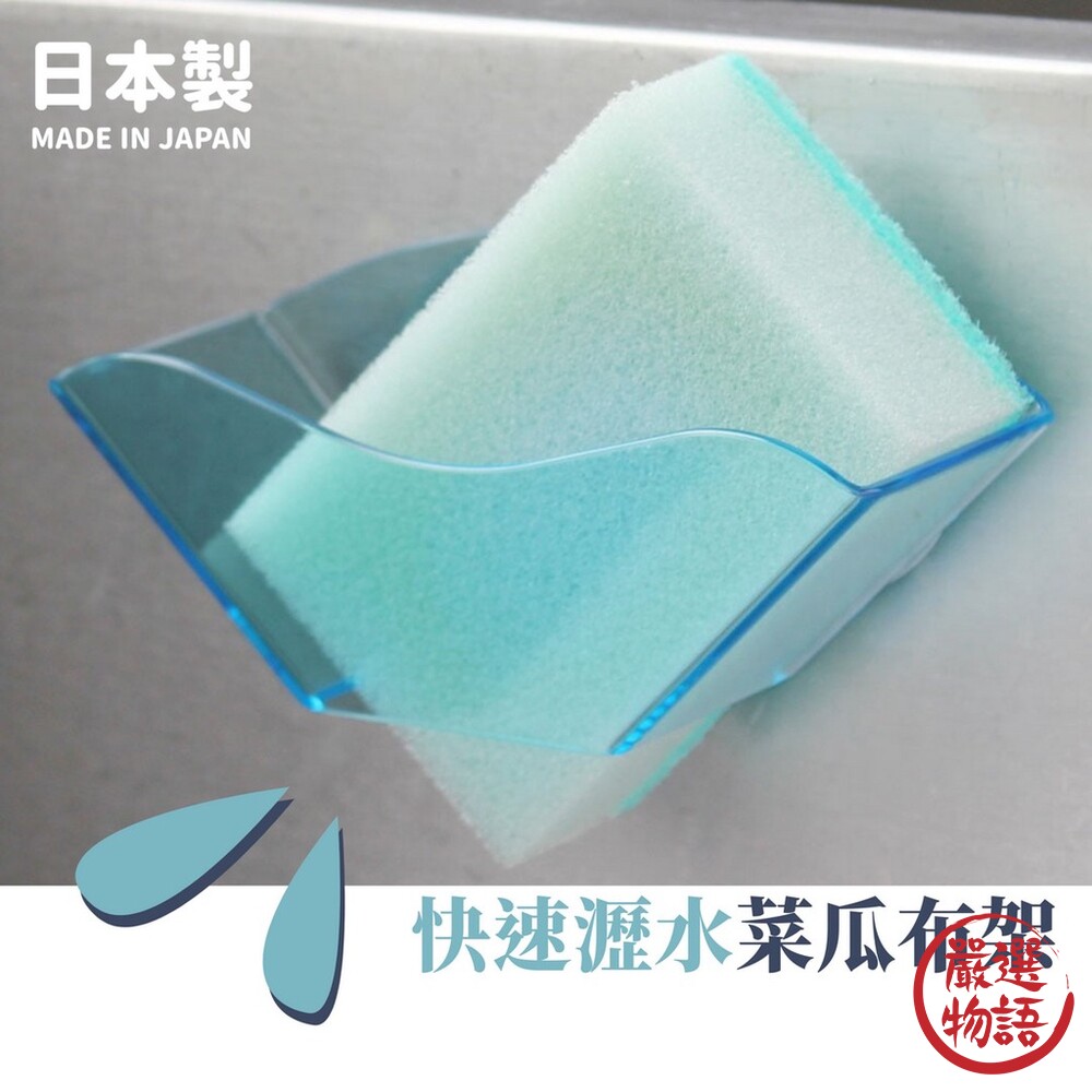 日本製 快速瀝水菜瓜布架  菜瓜布架 海綿架 瀝水架 收納架 吸盤式  日本文部科學大臣獎 封面照片