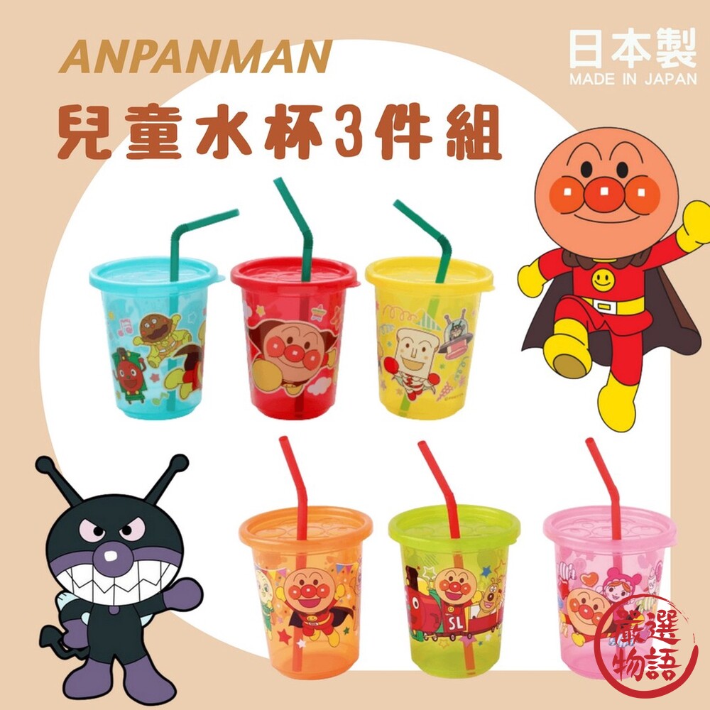 日本製 麵包超人水杯 兒童水杯 3入組 吸管杯 水杯 飲料杯 學習杯 塑膠杯 270ml-圖片-7