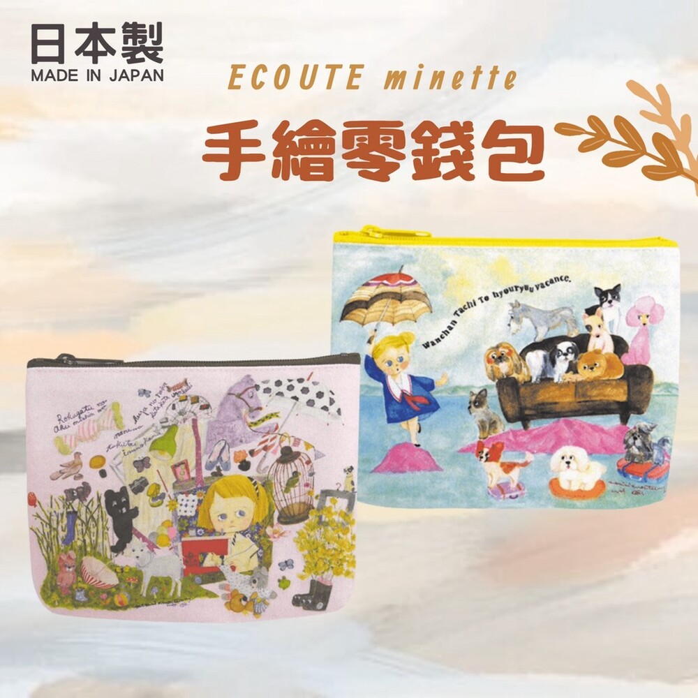 SF-017041-日本製 ECOUTE minette 插畫零錢包 手繪零錢包 拉鍊包 零錢包 收納包 小包 零錢