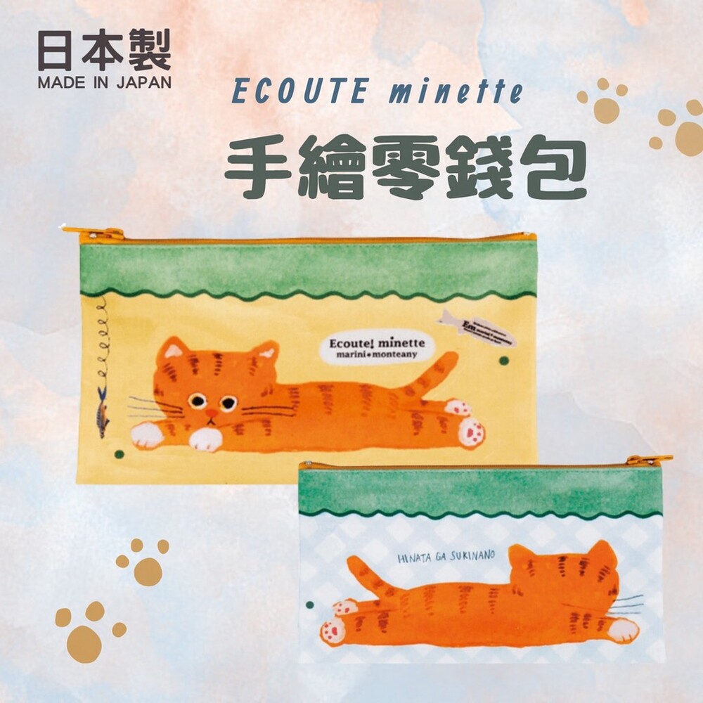 SF-017042-日本製 ECOUTE minette 插畫手繪 貓咪鉛筆盒 筆袋 鉛筆盒 鉛筆盒 大容量 鉛筆袋