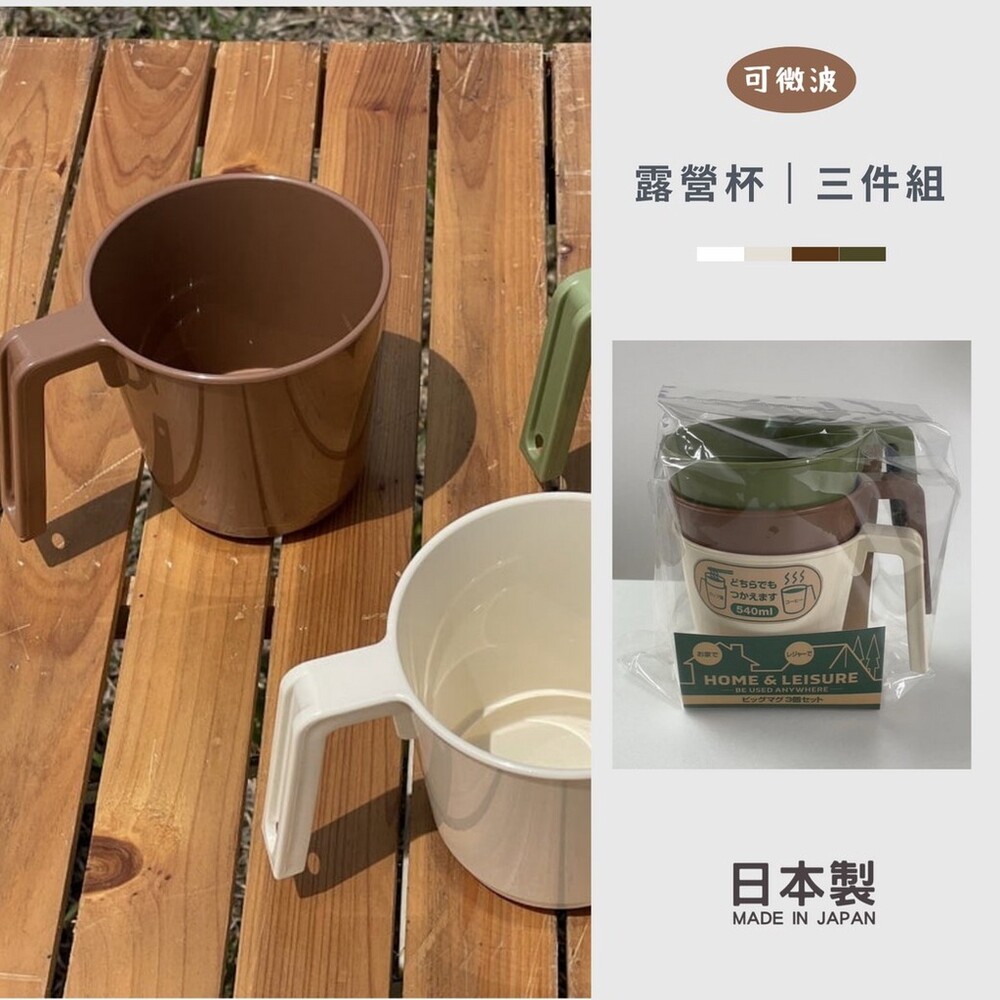 SF-017046-日本製 露營水杯 馬克杯 露營杯 水杯 馬克杯 杯子 水杯 露營 咖啡馬克杯 可微波馬克杯
