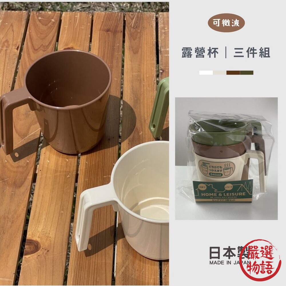 日本製 露營水杯 馬克杯 露營杯 水杯 馬克杯 杯子 水杯 露營 咖啡馬克杯 可微波馬克杯 封面照片
