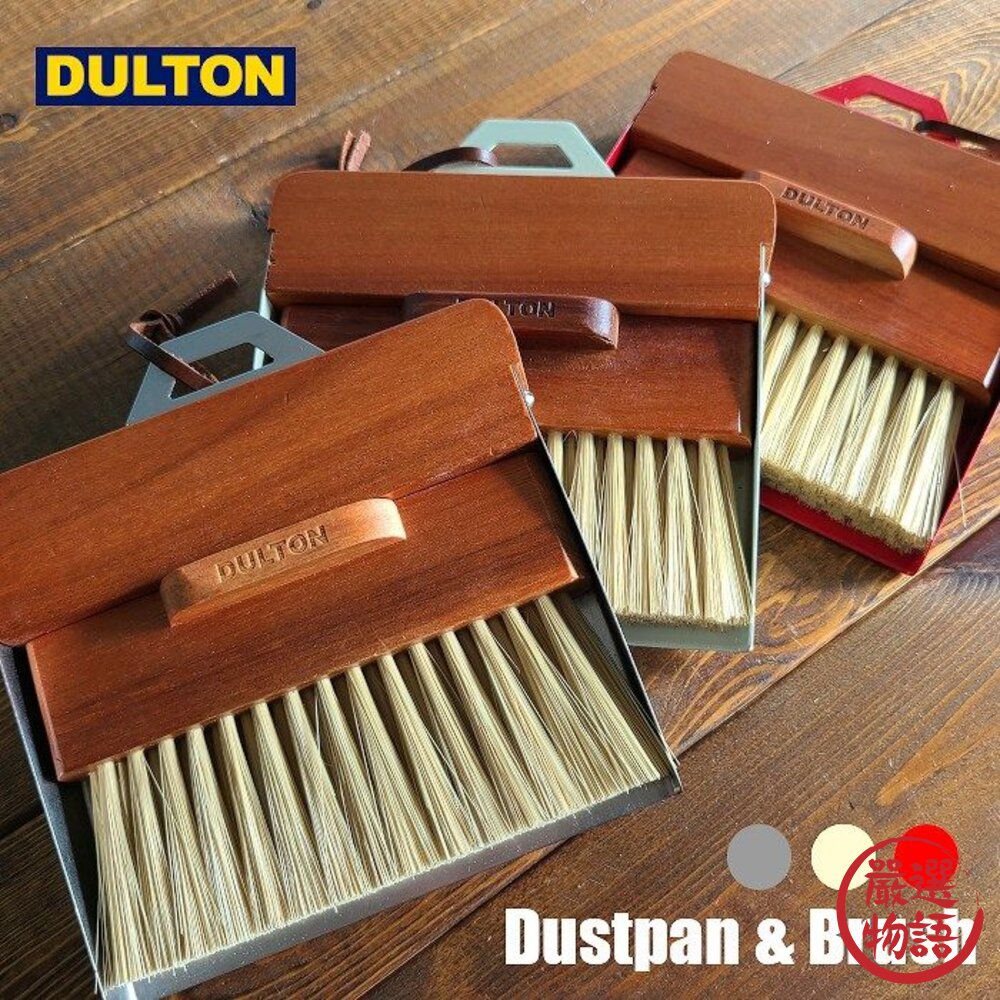 SF-017058-DULTON 工業風掃具 木柄鋼製 掃具組 小掃把 桌上型掃把 迷你掃把 可收納 掃把