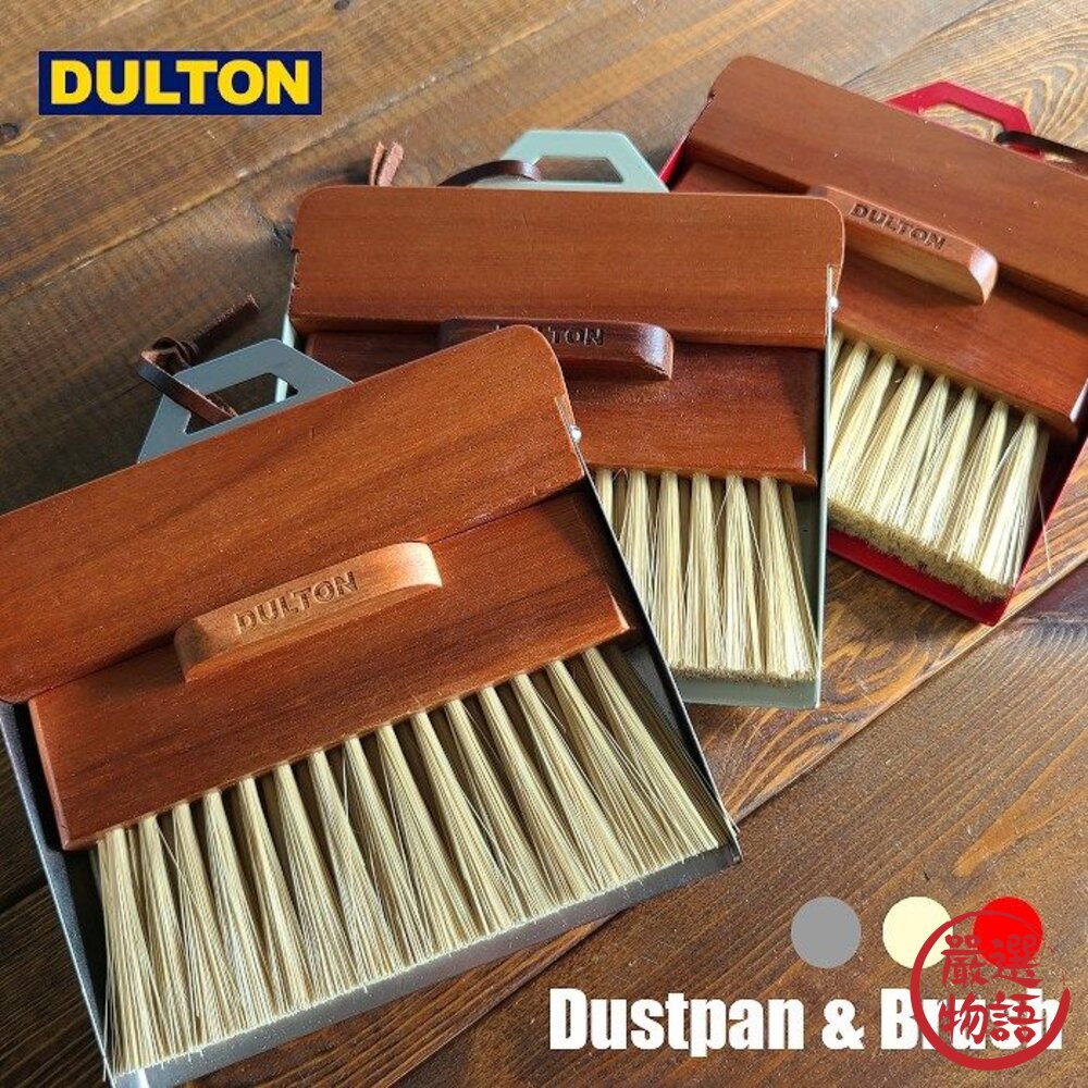 DULTON 工業風掃具 木柄鋼製 掃具組 小掃把 桌上型掃把 迷你掃把 可收納 掃把 封面照片