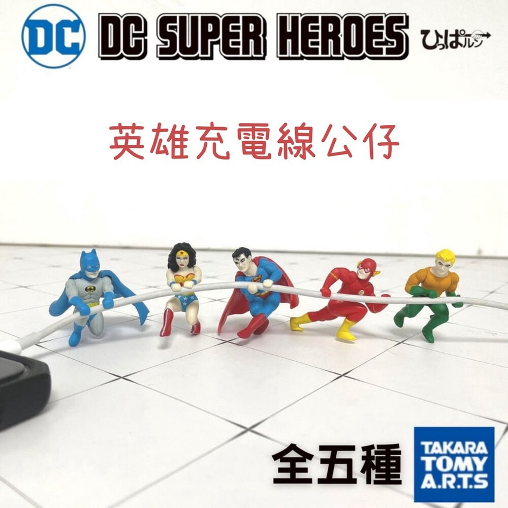 SF-017114-DC英雄 充電線 公仔 扭蛋 轉蛋 扭蛋公仔 DC 蝙蝠俠 蝙蝠俠公仔 神力女超人 閃電俠