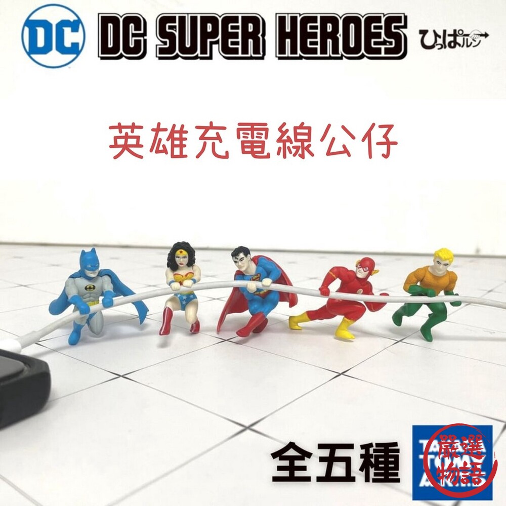 DC英雄充電線公仔扭蛋轉蛋扭蛋公仔DC蝙蝠俠蝙蝠俠公仔神力女超人閃電俠