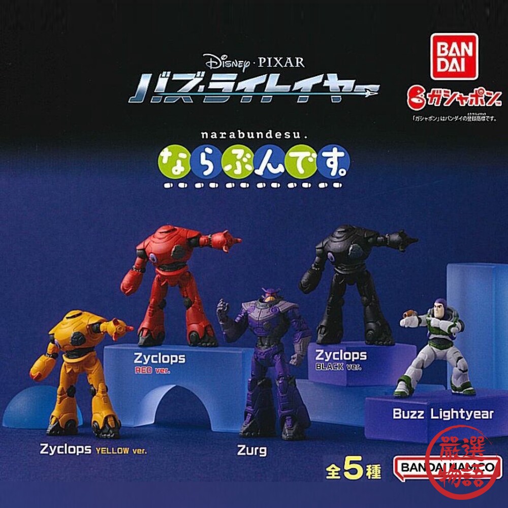 BANDAI 巴斯光年 札克扭蛋 巴斯光年公仔 機器人 日本扭蛋 盒玩 萬代扭蛋 轉蛋-圖片-1