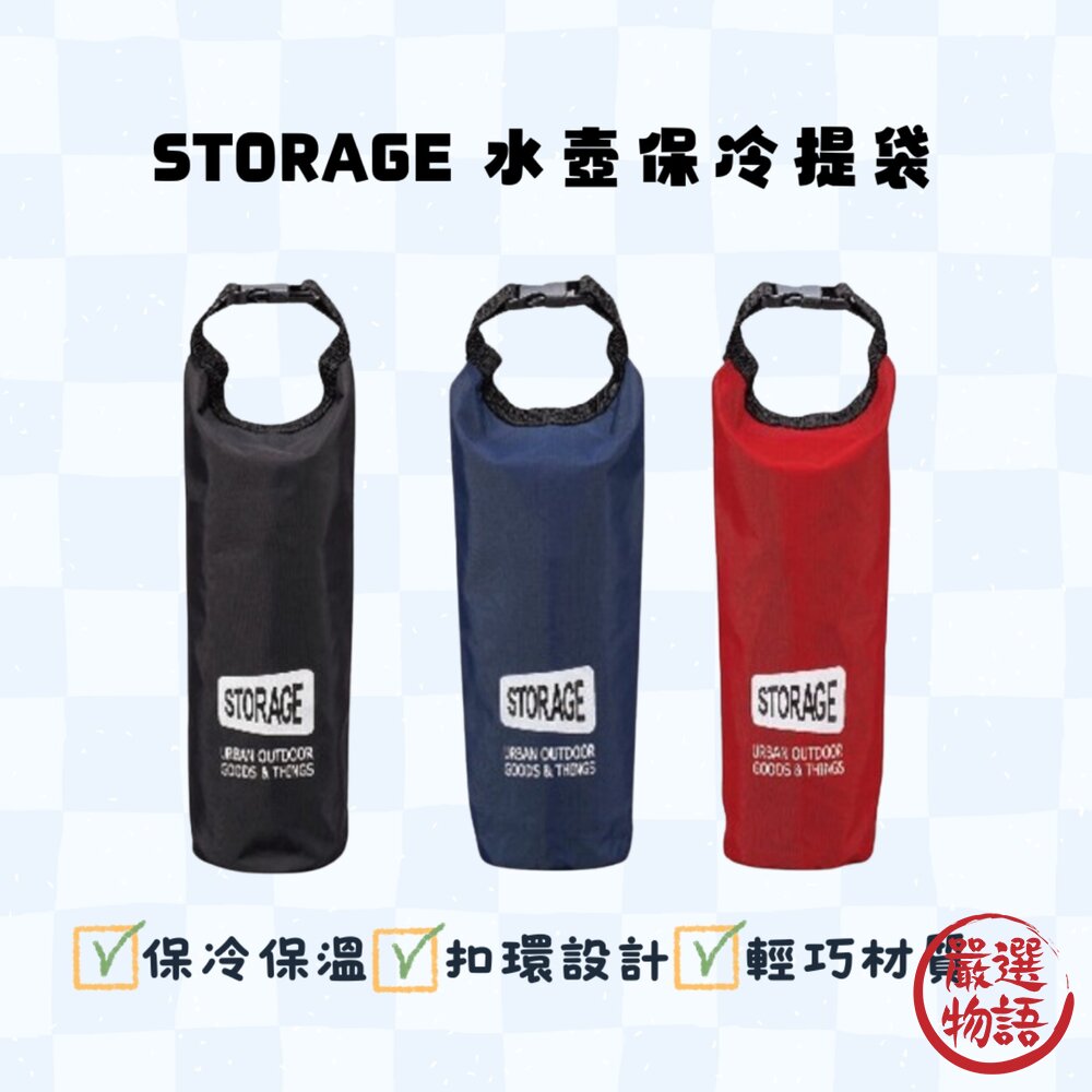 STORAGE 水壺保冷提袋 水壺袋 | 飲料袋 保冷 保溫 水壺 寶特瓶 手提袋 環保袋 封面照片
