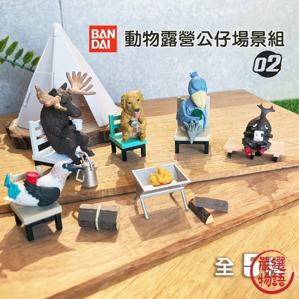 SF-017124-BANDAI 萬代 動物露營公仔場景組 扭蛋公仔 露營扭蛋 露營｜扭蛋 轉蛋 帳篷 公仔