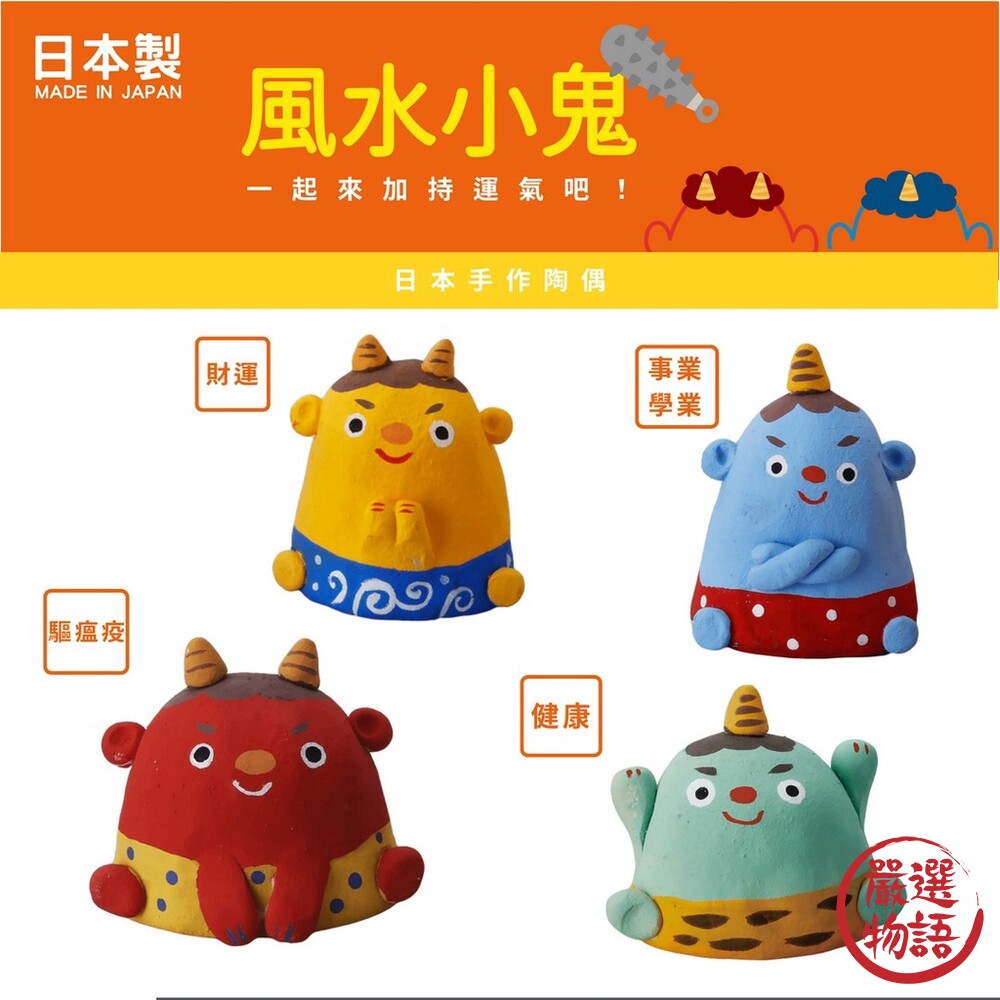 日本製 風水小鬼 開運 招財 健康 陶瓷 開運擺飾 黃金鬼 紅鬼 青鬼 陶偶 祈福 事業 學業 封面照片