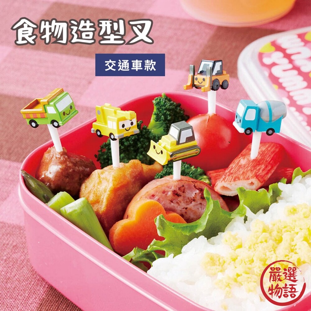 造型食物叉-交通車 午餐盒 食物叉 餐盒裝飾 便當盒 水果叉 點心叉 餐盒 叉子-圖片-2