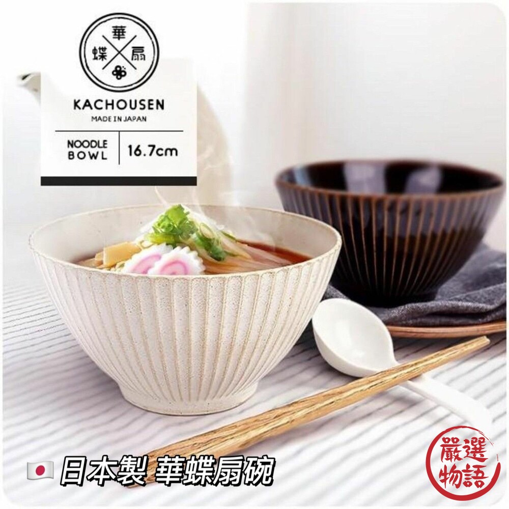 日本製 華蝶扇 碗 飯碗 拉麵碗 蓋飯碗 丼飯碗 大碗 陶瓷碗 湯碗 日式碗 碗公 大容量碗-圖片-1