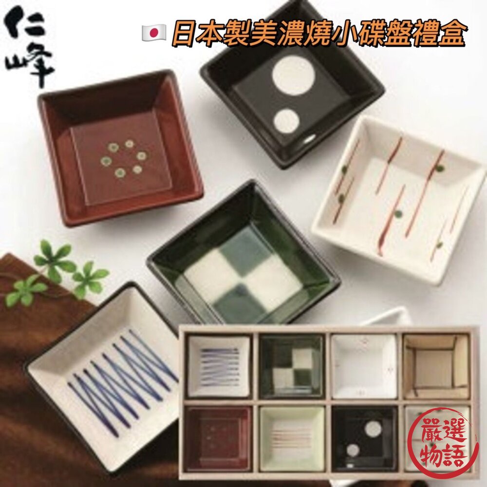 日本製 美濃燒手繪小碟盤禮盒 八入 入厝禮 祝賀禮 小碟子 菜盤 餐具 廚具 醬油碟 小菜盤 封面照片