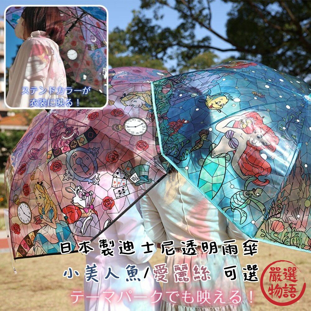 日本製兒童雨傘透明傘迪士尼雨傘小美人魚愛麗絲自動傘長柄(寄送請選宅配)