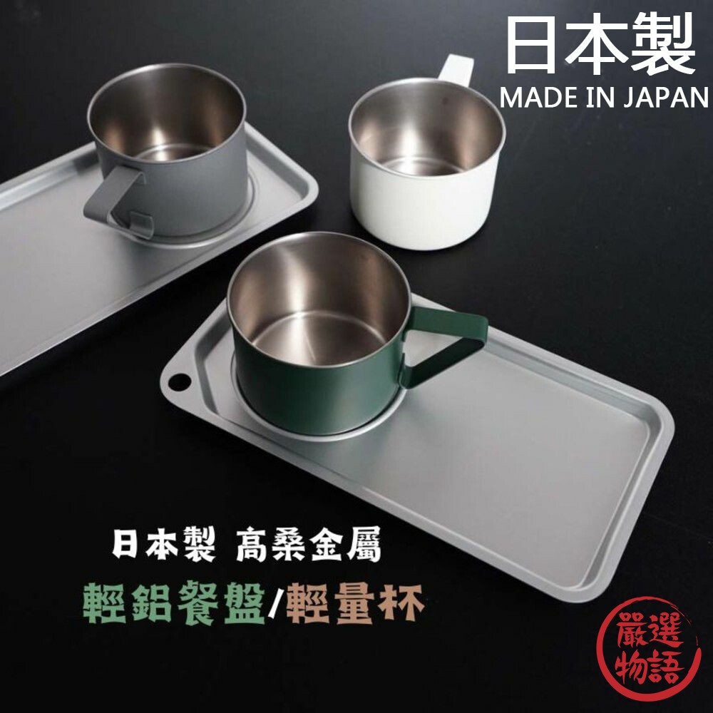 日本製 高桑金屬 露營盤 輕鋁餐盤 露營杯 不鏽鋼馬克杯 輕量杯 不鏽鋼盤 露營 野餐 托盤 水杯 封面照片