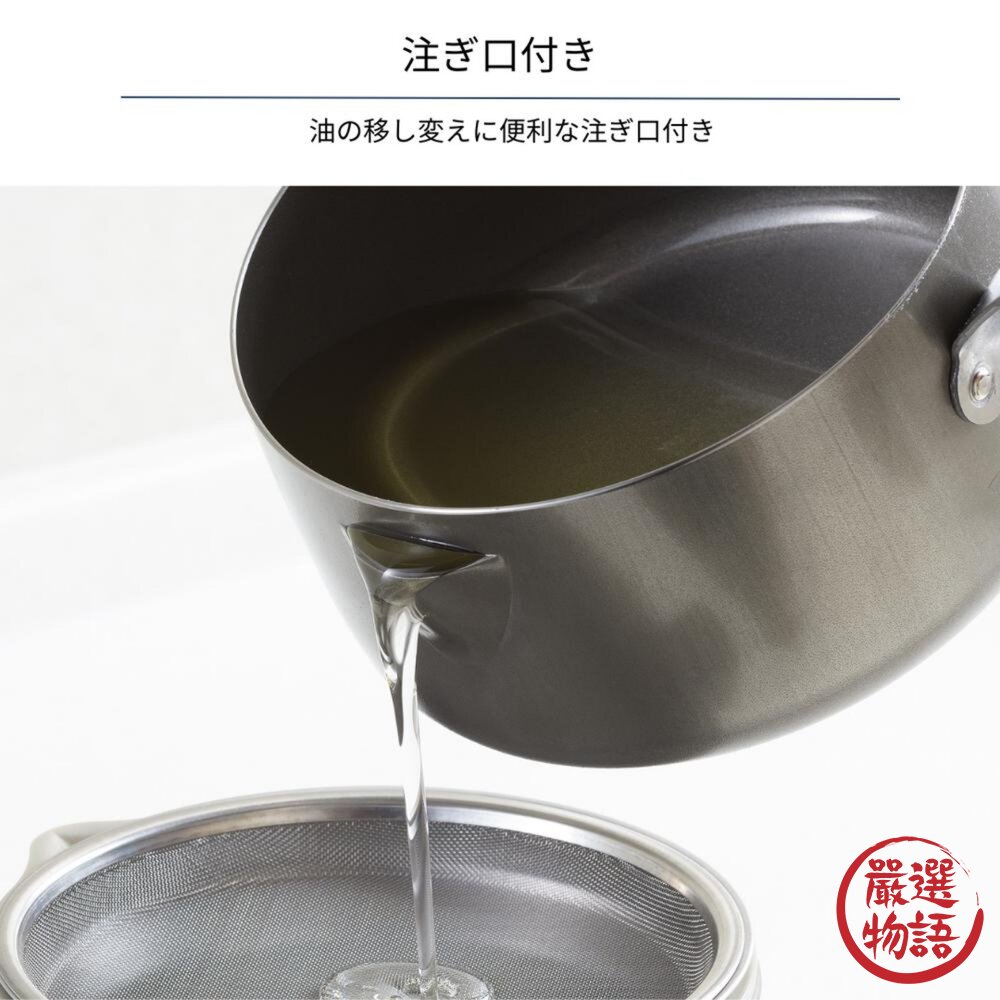日本製 吉川油網+鍋子 瀝乾 炸鍋|吉川鄉技 職人油炸鍋 片手鍋 單柄鍋-圖片-5