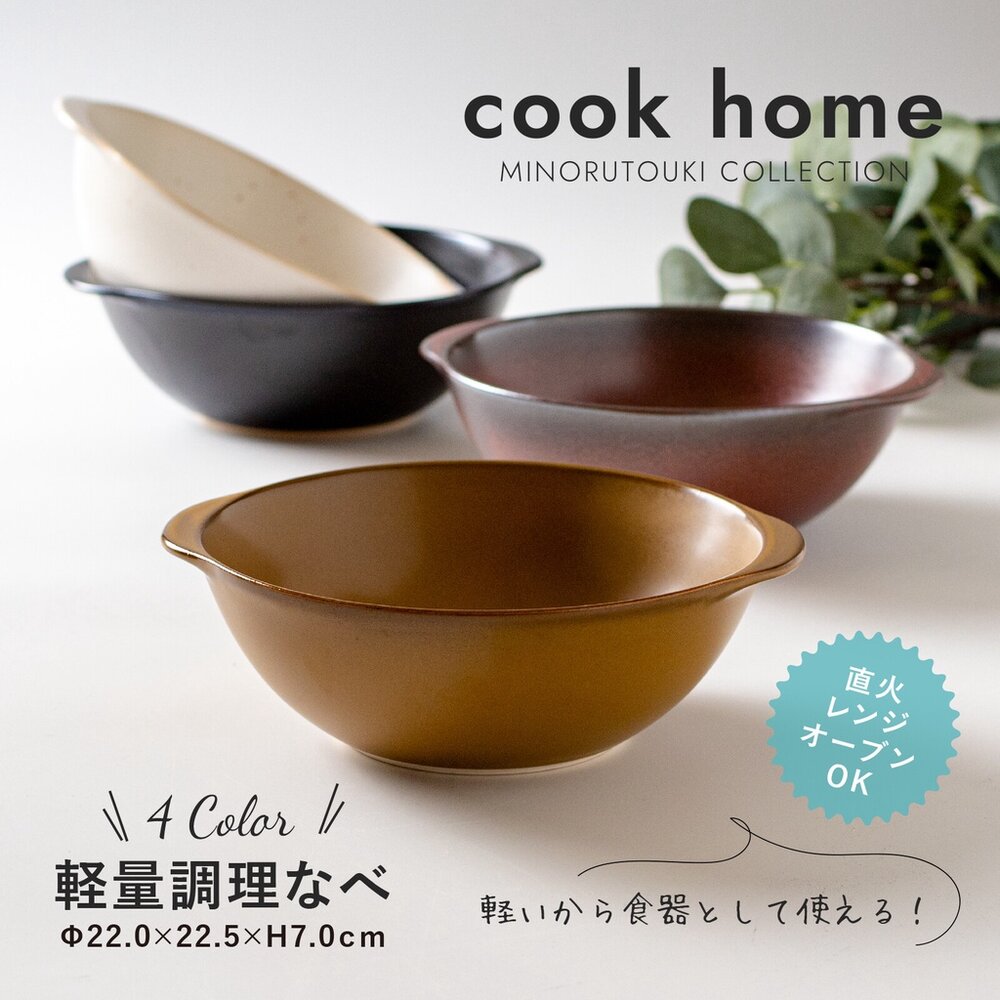 SF-017232-1-日本製 CookHome 直火 輕量陶鍋  料理鍋 美濃燒 耐熱 湯鍋 燉鍋
