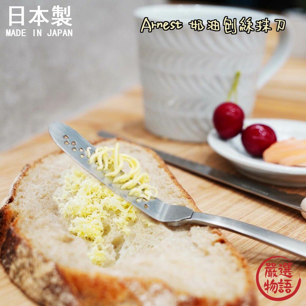 日本製Arnest奶油刨絲抹刀不銹鋼抹刀起司刀果醬巧克力刨絲果醬刀燕三條