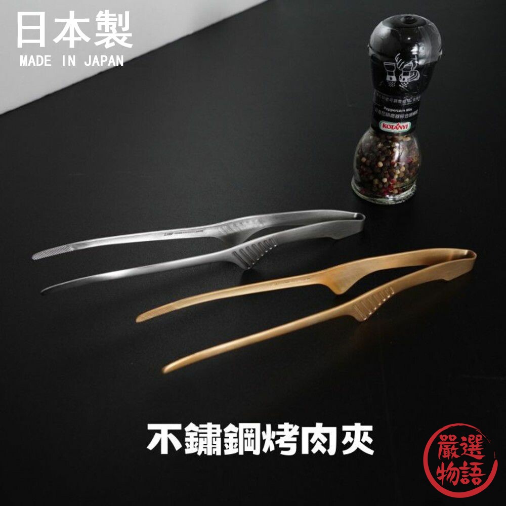 日本製燒肉夾烤肉夾可立式烤肉夾不鏽鋼夾子燒烤夾夾子公筷夾食物夾分菜夾不鏽鋼夾