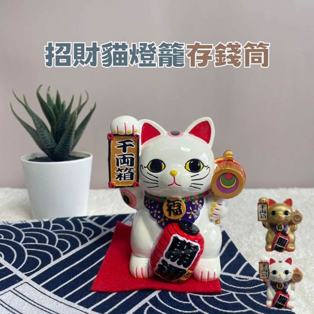 SF-017251-日本 招財貓 存錢筒 存錢桶 撲滿 存錢筒造型 可愛存錢筒 存錢罐 招財 開運 過年 擺件 擺飾 禮物