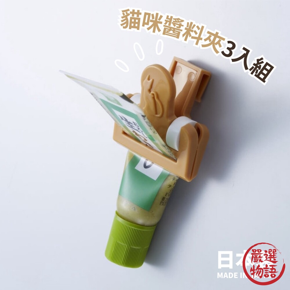 日本製 貓咪醬料夾 軟管擠壓器 冰箱收納 小夾子 掛勾 食物掛夾 軟管醬料 三入組 調味料收納-圖片-2