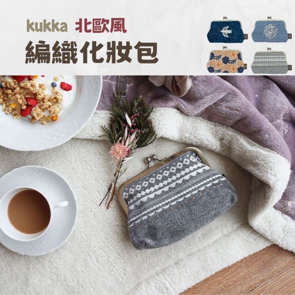 SF-017271-北歐風 編織包 零錢包 口金包 化妝包 珠扣包 珠扣零錢包 收納包 錢包 帆布錢包 包包