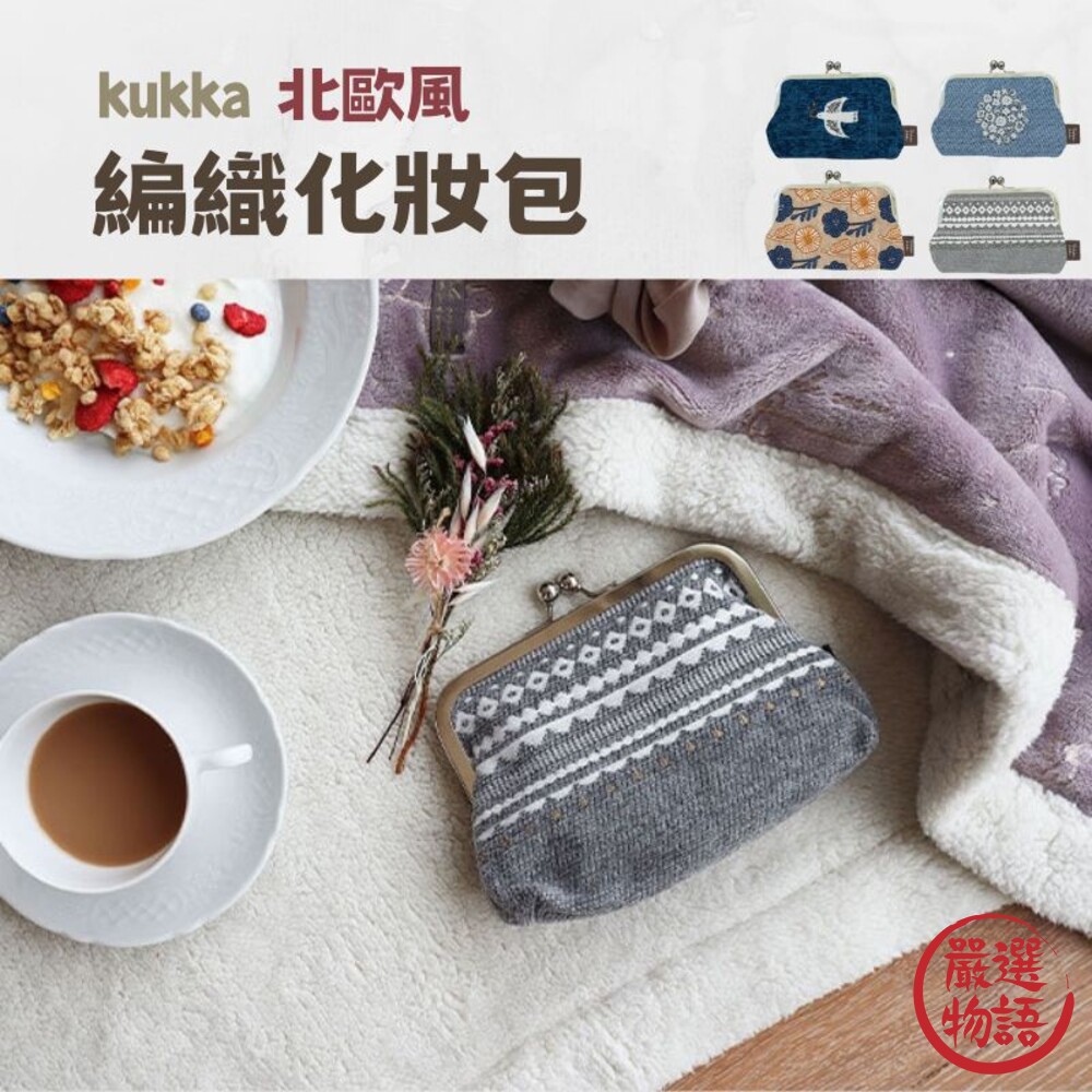 北歐風 編織包 零錢包 口金包 化妝包 珠扣包 珠扣零錢包 收納包 錢包 帆布錢包 包包 封面照片