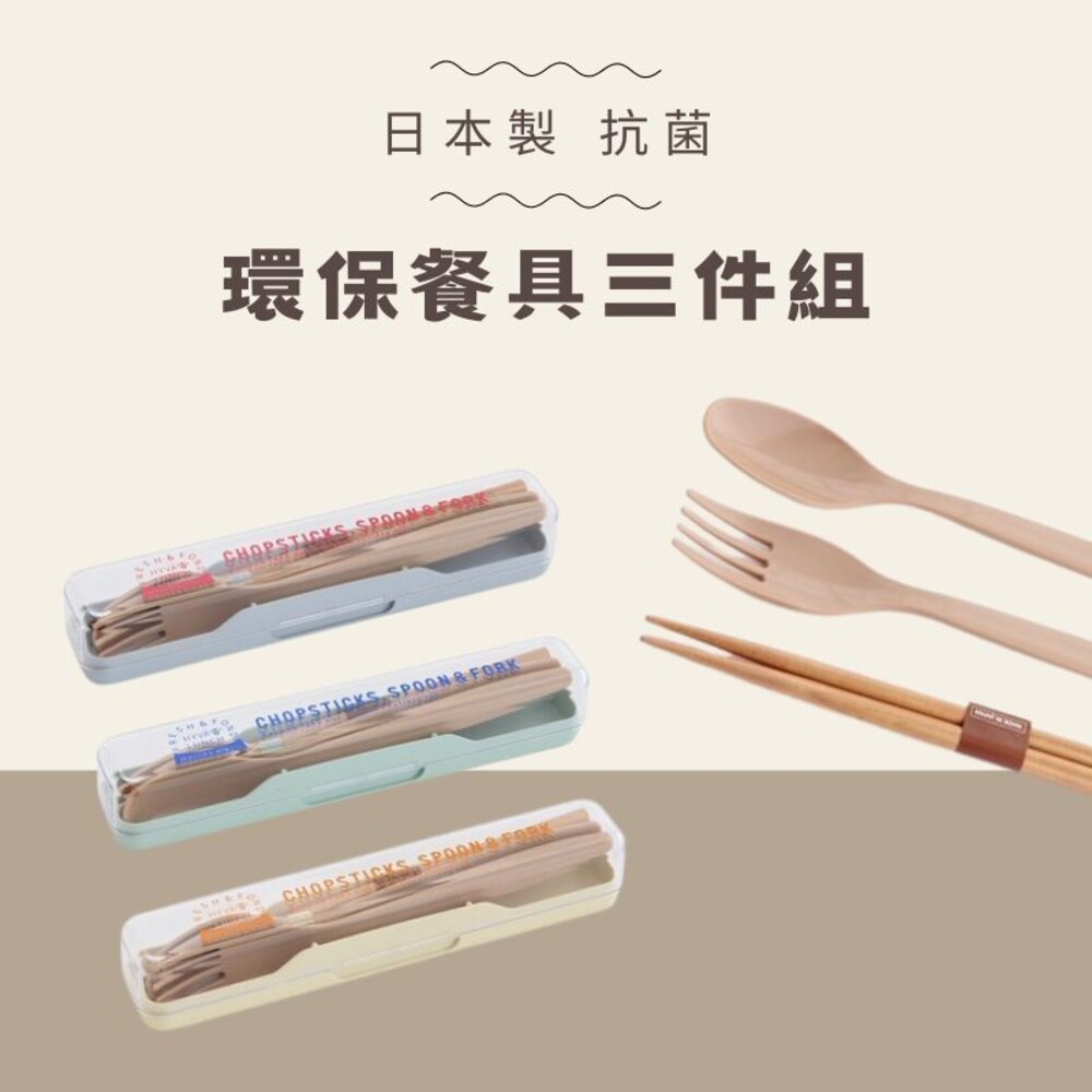 SF-017280-日本製 抗菌餐具 環保餐具 隨身餐具 筷子 湯匙 露營餐具 環保筷 叉子 外出餐具 兒童餐具 碗筷