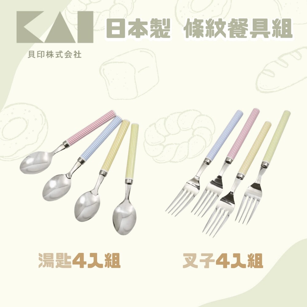 SF-017285-日本製 貝印KAI 條紋餐具組 4入 不鏽鋼 湯匙 叉子 水果叉 點心叉 馬卡龍色 環保餐具