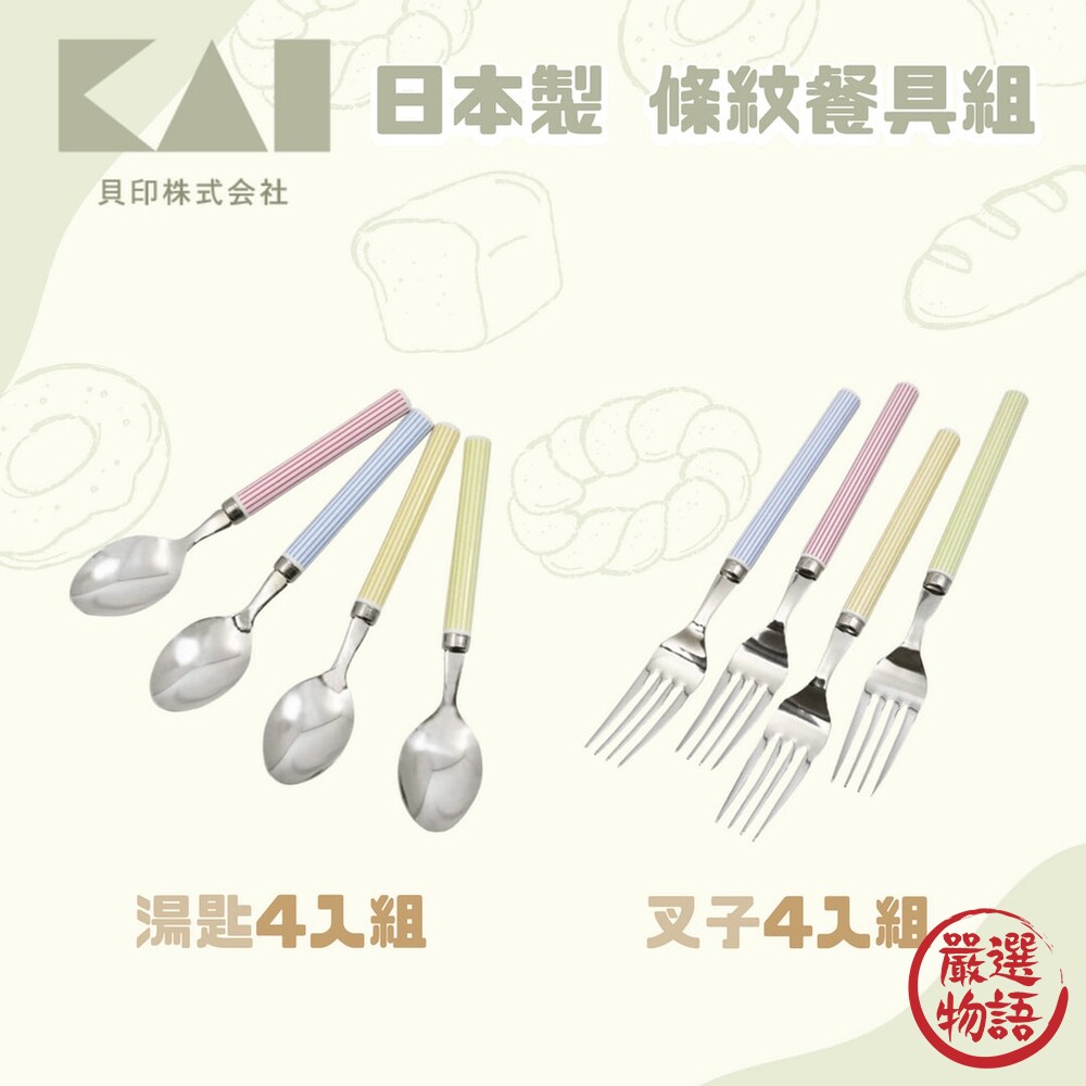 SF-017285-日本製 貝印KAI 條紋餐具組 4入 不鏽鋼 湯匙 叉子 水果叉 點心叉 馬卡龍色 環保餐具