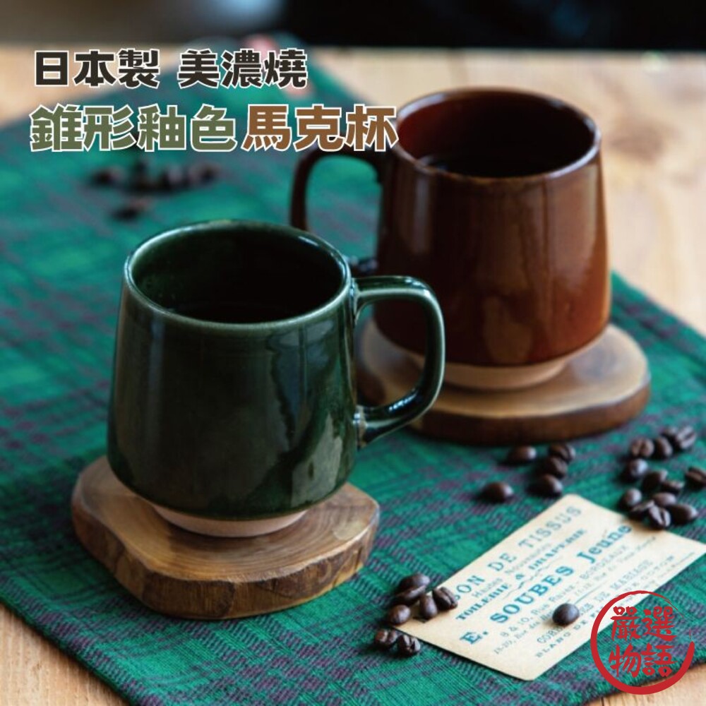 日本製 美濃燒 陶瓷咖啡杯 錐形杯 馬克杯 咖啡杯 造型馬克杯 杯 牛奶杯 水杯 茶杯 杯子 封面照片