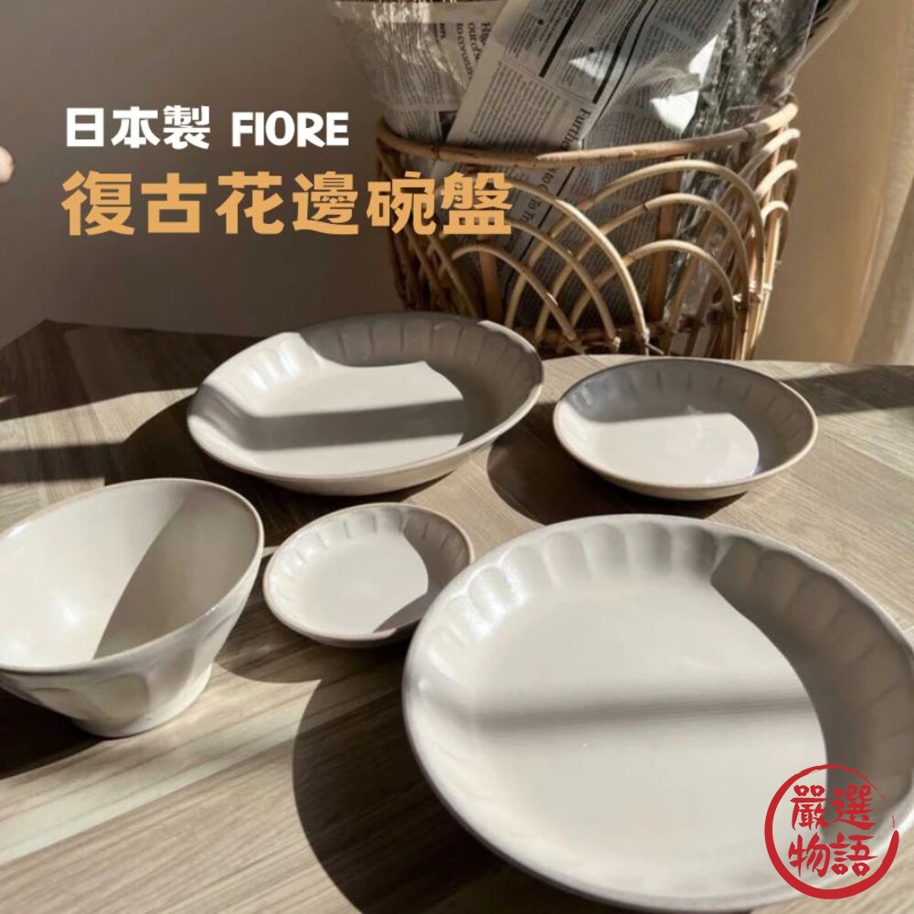 日本製 FIORE 復古花邊餐具 美濃燒 盤子 花邊盤 淺盤 日本餐具 北歐風-圖片-2