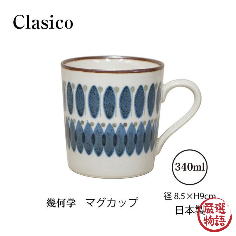 SF-017307-日本製 Clasico 幾何馬克杯 復古馬克杯 日式陶瓷杯 咖啡杯 輕量杯 馬克杯 水杯 杯子 杯