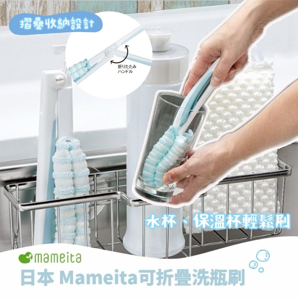 SF-017308-mameita 水瓶刷 清潔刷 水瓶清洗 可折疊 保溫瓶刷｜杯刷 奶瓶刷 洗杯刷 杯子刷 清潔刷 保溫瓶