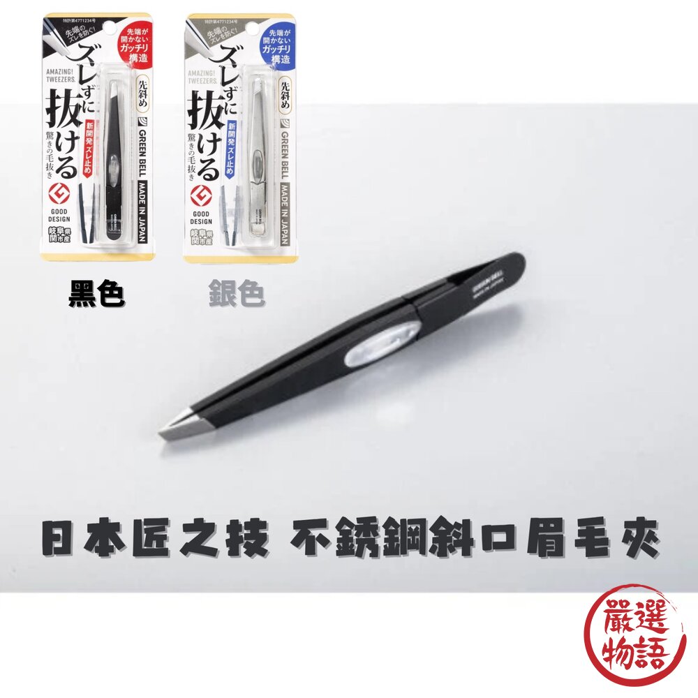 SF-017312-日本製 匠之技 不銹鋼斜口眉毛夾 無痛修眉 修眉夾 細毛夾 夾子 雜毛 拔毛 除毛 鑷子 眉夾