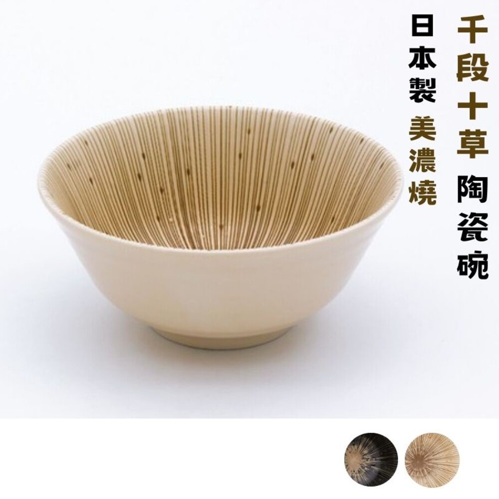 SF-017323-日本製 日本製 千段十草 美濃燒 陶瓷碗 飯碗 湯碗 餐碗 日式碗 碗 沙拉碗 大碗 碗筷 丼飯碗