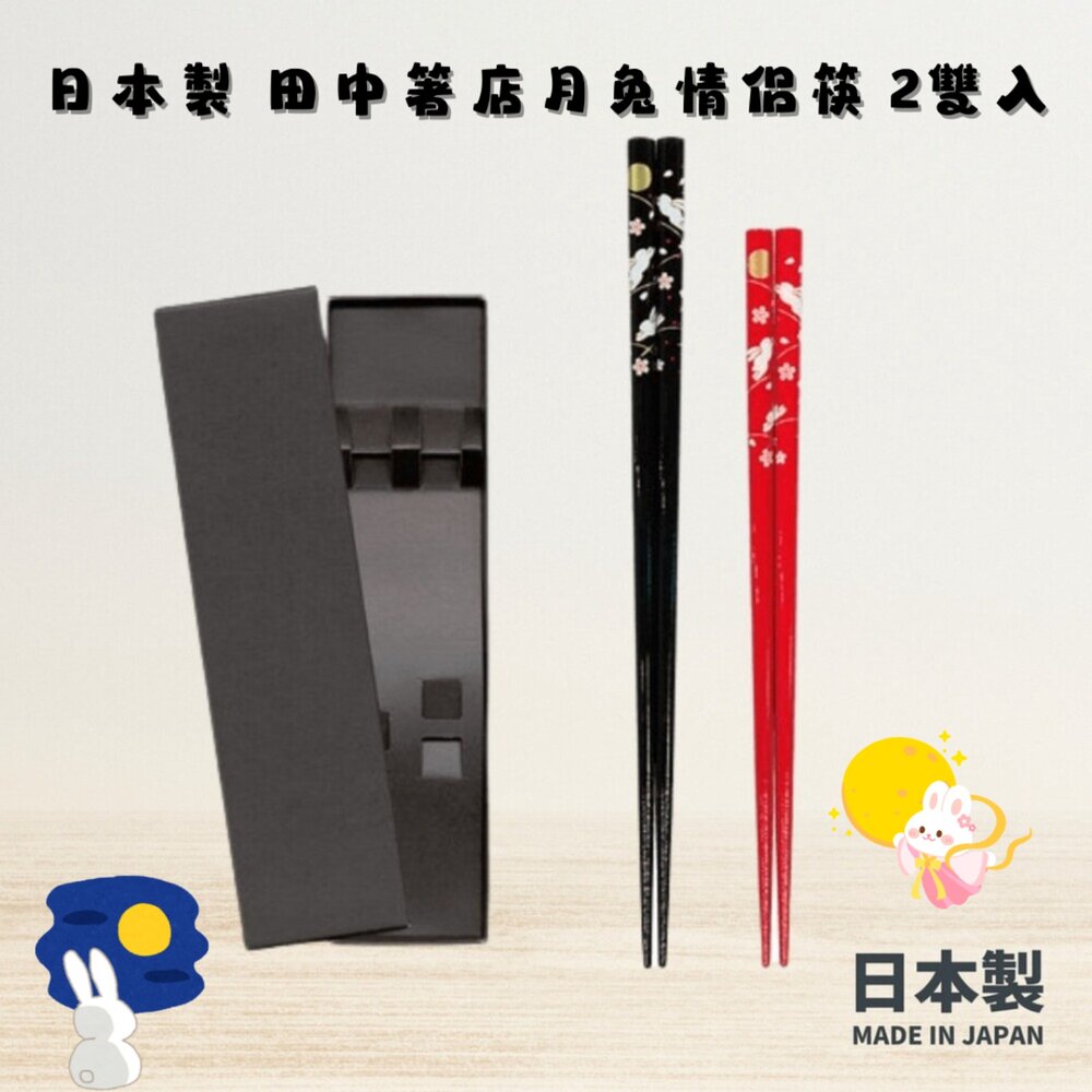 SF-017345-日本製 田中箸店 月兔情侶筷 2雙入 對筷 夫妻筷 天然木筷 筷子 日式餐具 送禮 盒裝 喬遷