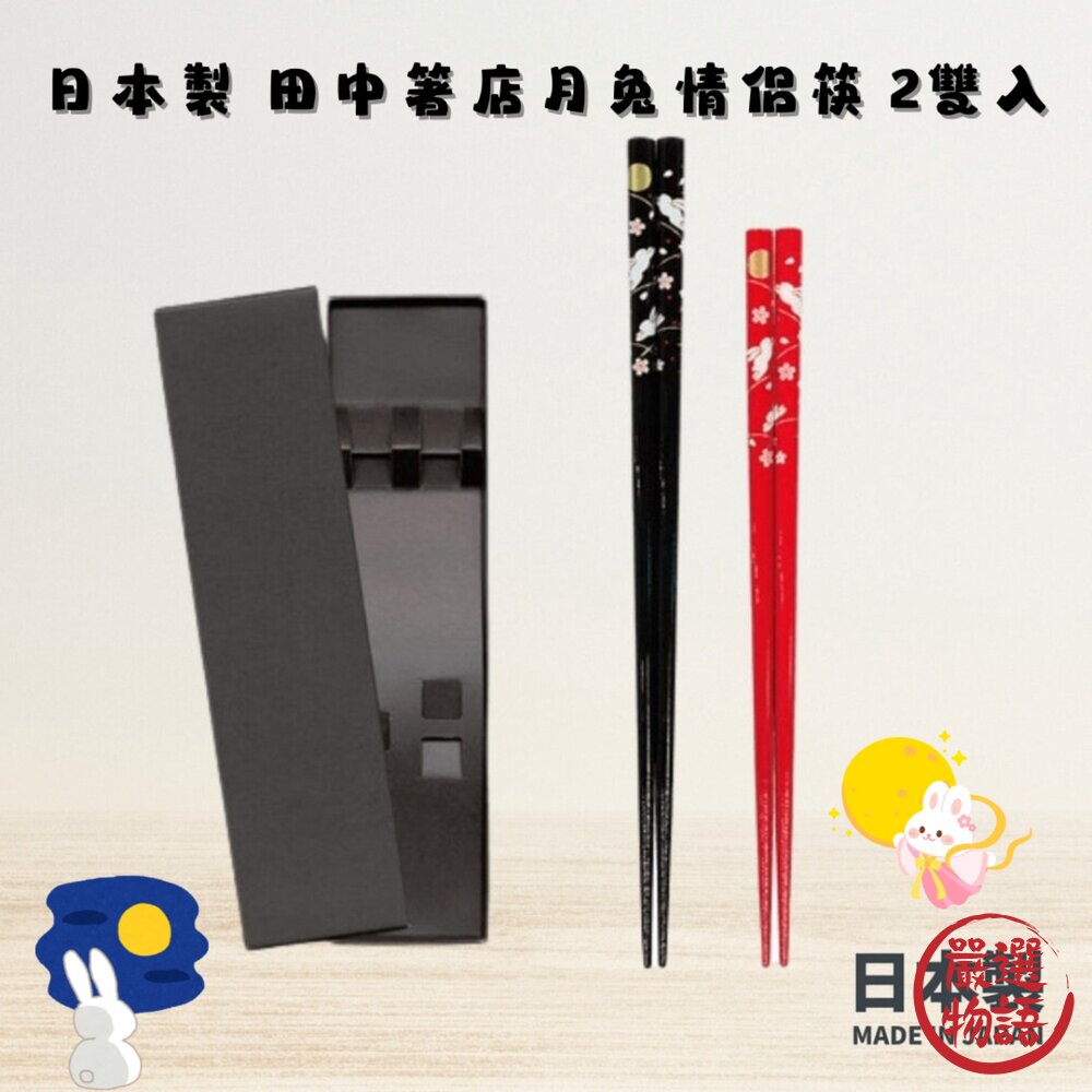 日本製田中箸店月兔情侶筷2雙入對筷夫妻筷天然木筷筷子日式餐具送禮盒裝喬遷