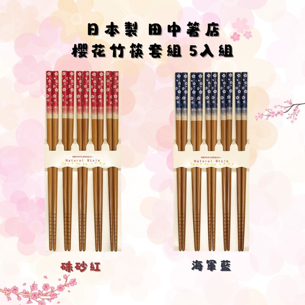 SF-017346-日本製 田中箸店 櫻花竹筷套組 5入組 硃砂紅 海軍藍 天然木筷 筷子 分食筷 公筷 日式餐具