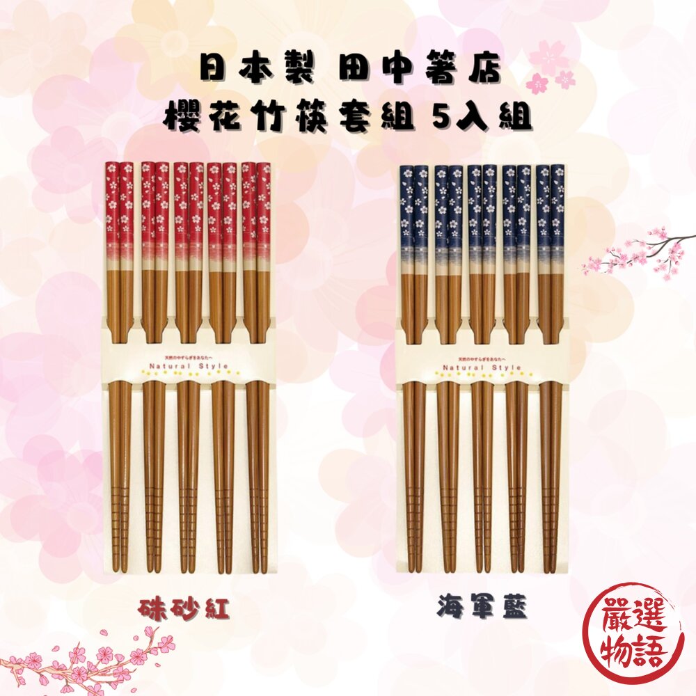 日本製田中箸店櫻花竹筷套組5入組硃砂紅海軍藍天然木筷筷子分食筷公筷日式餐具