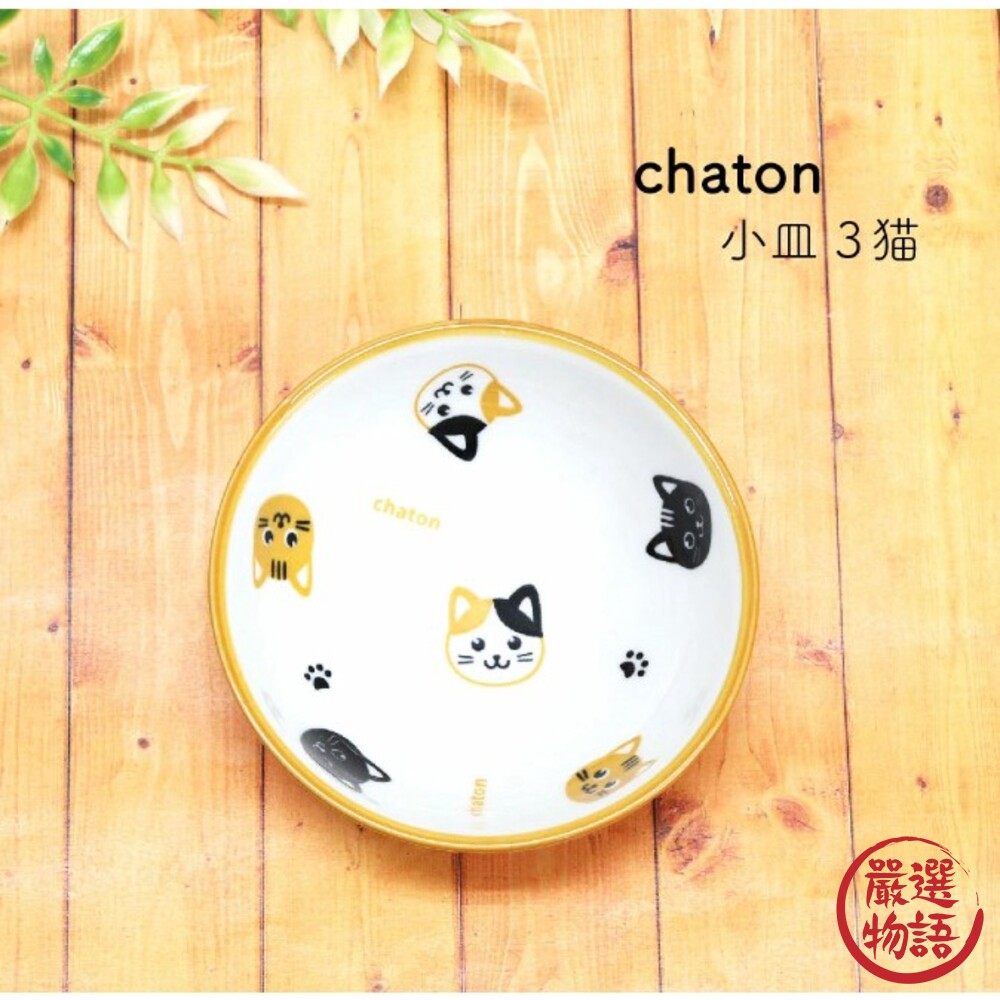 三隻貓咪小盤子 小碟子 chaton 點心盤 小菜盤 碟盤 餐具 餐碗 小碗 醬油盤-圖片-3