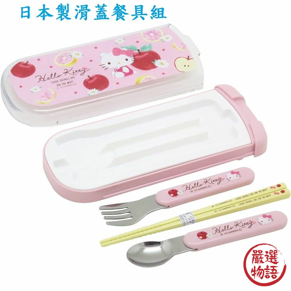 日本製 Hello Kitty 滑蓋餐具組 叉子 筷子 湯匙 抗菌 兒童餐具 環保餐具 學校 封面照片