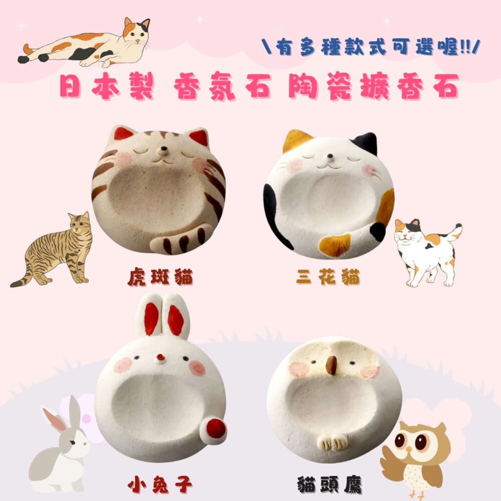 SF-017377-日本製 香氛石 陶瓷 擴香石 防蚊磚 精油 兔子 虎斑貓 三花 除臭 薰香 芳香石 防蚊石