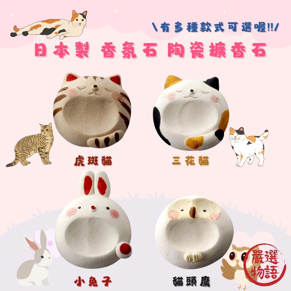 SF-017377-日本製 香氛石 陶瓷 擴香石 防蚊磚 精油 兔子 虎斑貓 三花 除臭 薰香 芳香石 防蚊石