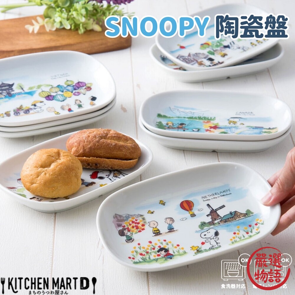 日本製 SNOOPY陶瓷盤 史奴比 世界 蛋糕盤 點心盤 盤子 餐盤 日式餐盤 瓷盤 美濃燒-圖片-1
