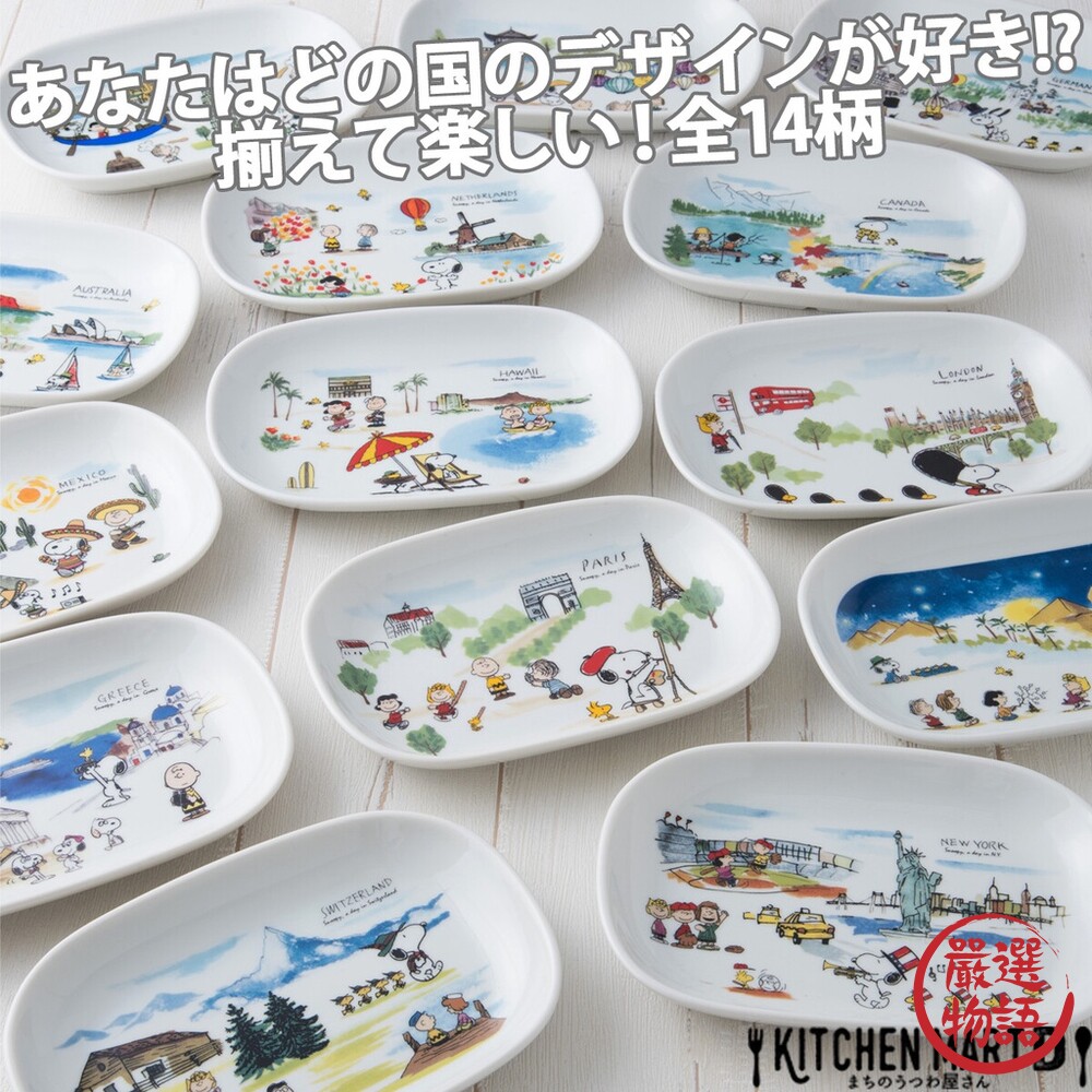 SF-017394-日本製 SNOOPY陶瓷盤 史奴比 世界 蛋糕盤 點心盤 盤子 餐盤 日式餐盤 瓷盤 美濃燒