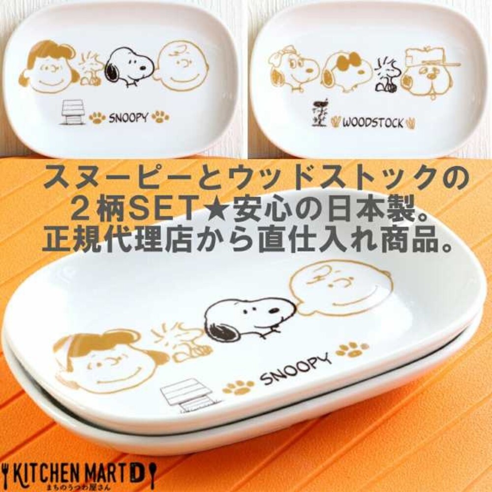 SF-017398-日本製 SNOOPY陶瓷長盤 2入 史奴比 陶瓷盤 餐盤 盤子 餐具 餐桌 美濃燒