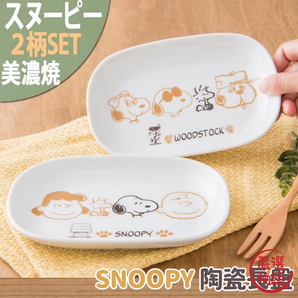 日本製 SNOOPY陶瓷長盤 2入 史奴比 陶瓷盤 餐盤 盤子 餐具 餐桌 美濃燒-圖片-3