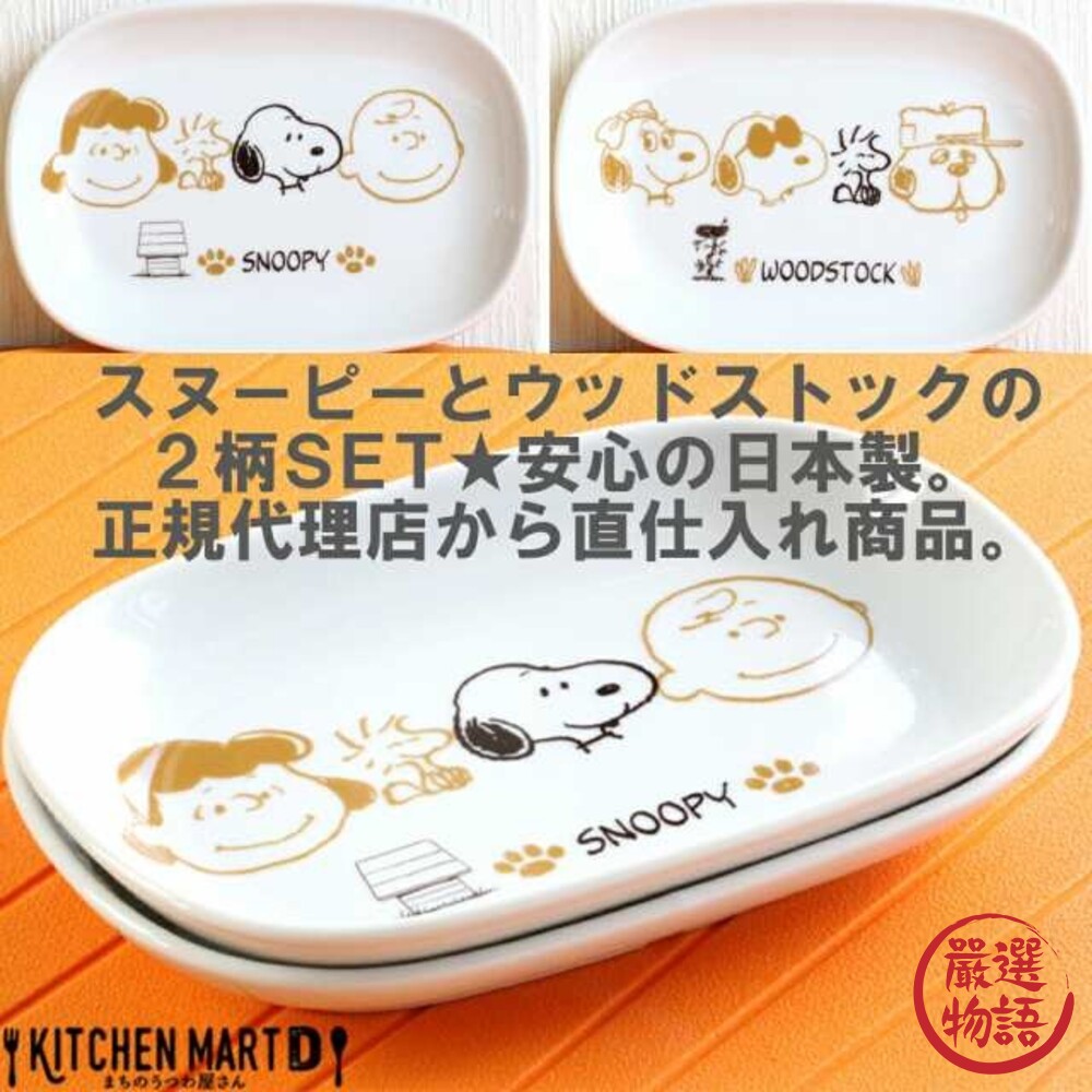 日本製SNOOPY陶瓷長盤2入史奴比陶瓷盤餐盤盤子餐具餐桌美濃燒
