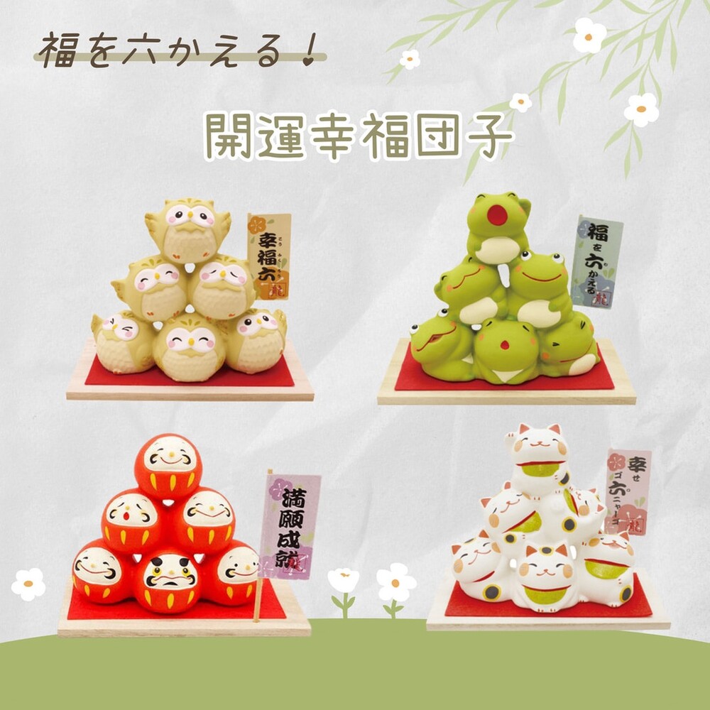 SF-017447-幸福團子擺飾 招財貓 擺飾公仔 開運公仔 達摩公仔 祈福擺飾 日式擺飾